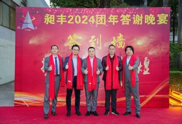 祝賀昶豐2024團(tuán)年答謝晚宴圓滿(mǎn)成功！