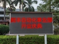 昶豐自動(dòng)化事業(yè)部開(kāi)業(yè)慶典